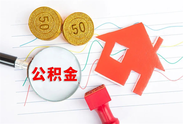 北京公积金提（2020年公积金提取流程）