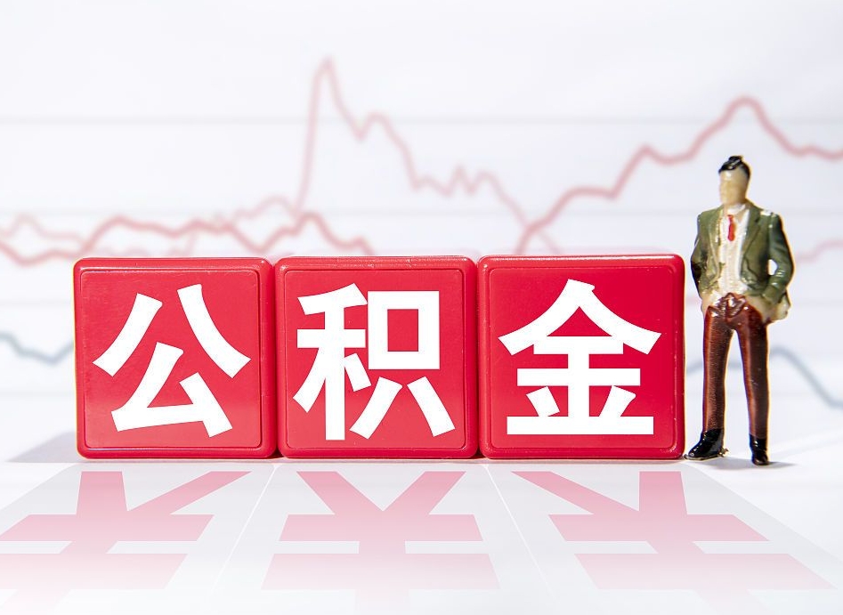 北京4万公积金取多少（住房公积金4万）