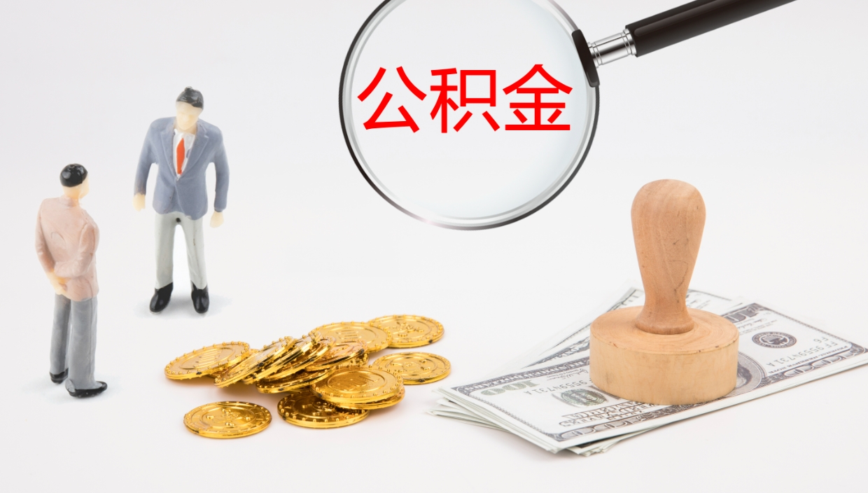 北京公积金如何取（怎么取公积金?）