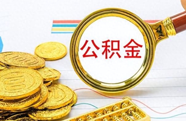 北京个人办理公积金取款（取个人住房公积金）